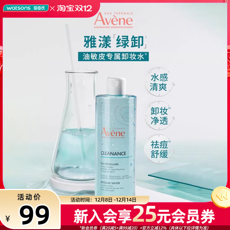 屈臣氏法国avene雅漾控油卸妆水