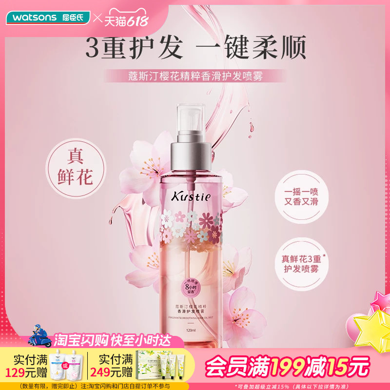 屈臣氏蔻斯汀樱花精粹鲜花精油香滑护发喷雾120ml 毛躁植物精油