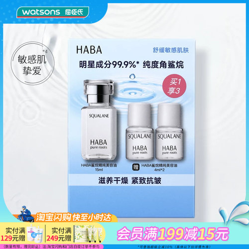 屈臣氏HABA鲨烷精纯滋养干燥紧致抗皱修护美容油15ml+4ml×2