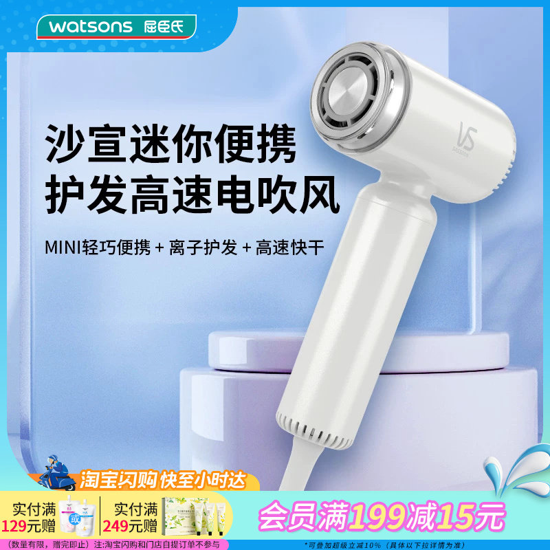 屈臣氏沙宣迷你便携离子高速电吹风VS6955轻巧便携护发官方正品