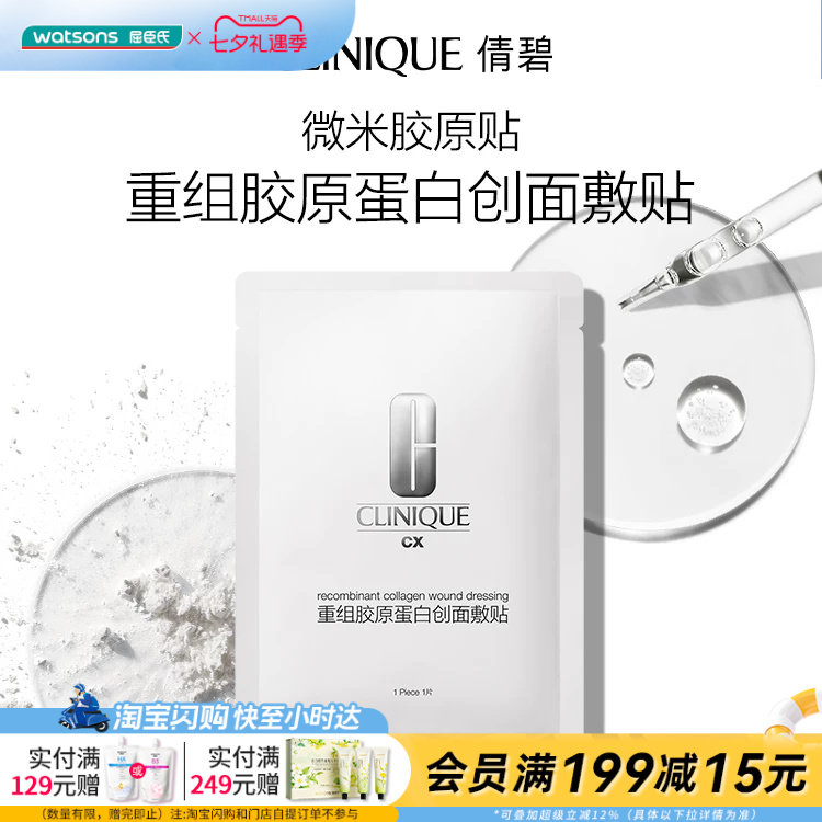 屈臣氏倩碧重组胶原蛋白创面敷贴5片+3片官方正品