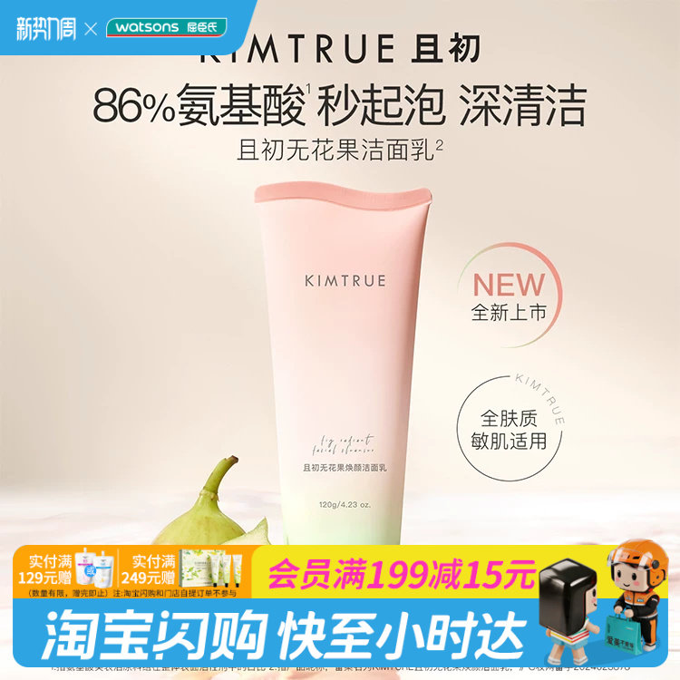 屈臣氏KIMTRUE且初无花果焕颜氨基酸洁面乳温和清洁水润净澈