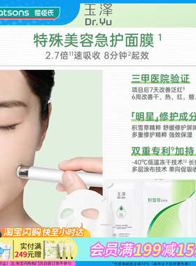 屈臣氏玉泽积雪草安心修护面膜(650mg+25ml)×10片官方正品