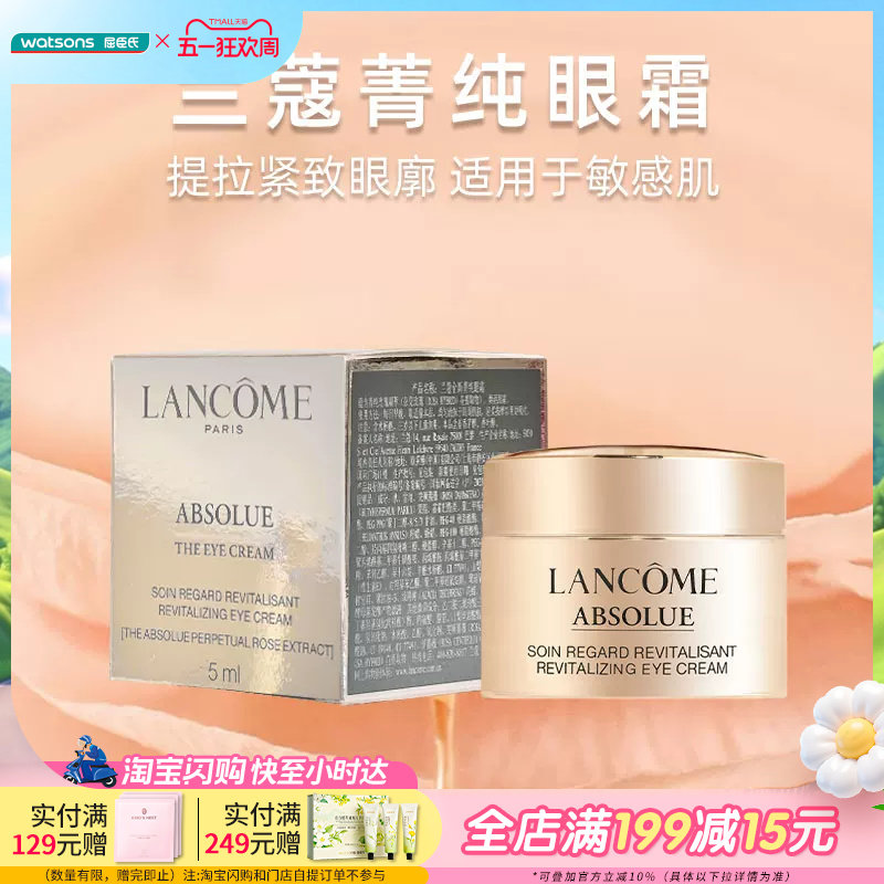 屈臣氏兰蔻全新菁纯臻颜淡纹眼霜5ml 充盈平抚好吸收敏感肌适用