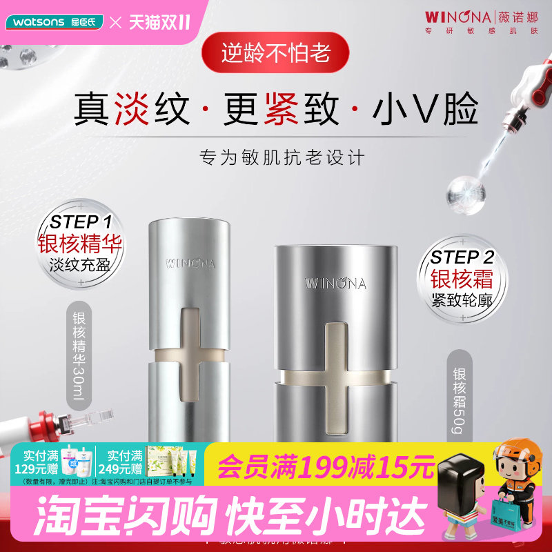 屈臣氏薇诺娜凝时塑颜丰盈精华霜50g凝时塑颜抗皱精华液30ml