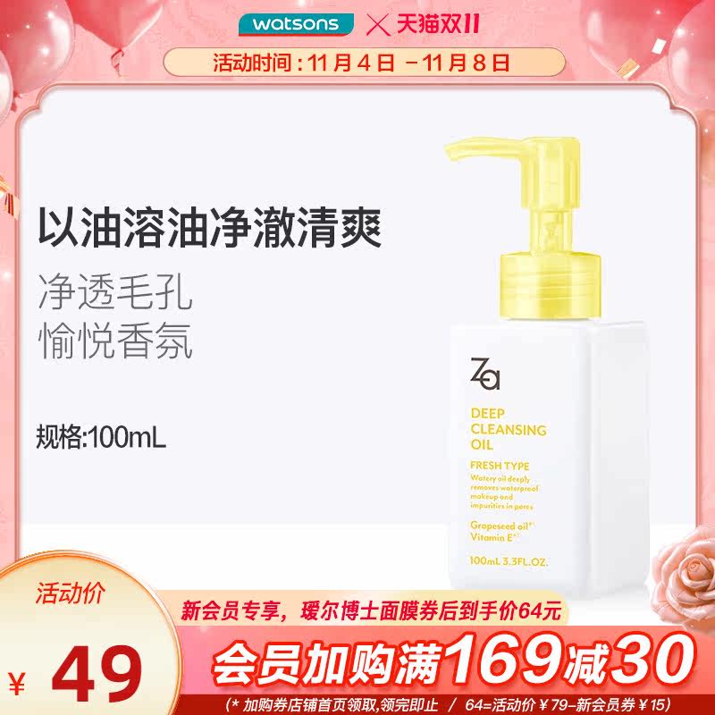 【屈臣氏】资生堂ZA姬芮净颜透澈卸妆油100ml 净澈清爽怎么看?