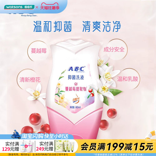 屈臣氏ABC女性卫生护理液80ml蔓越莓提取物橙花抑菌养护温和0刺激