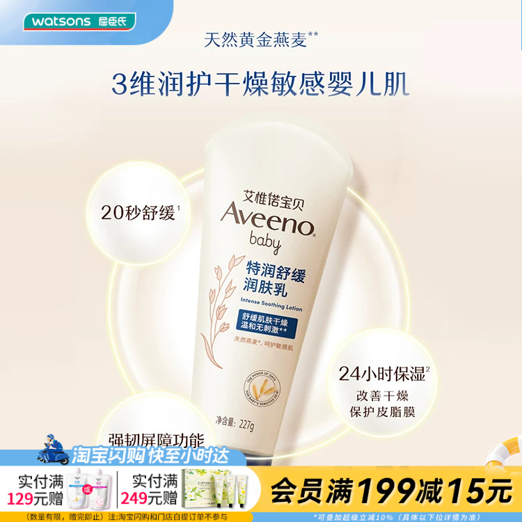 屈臣氏aveeno艾惟诺儿童baby婴儿润肤霜柔嫩保湿特润舒缓润肤乳