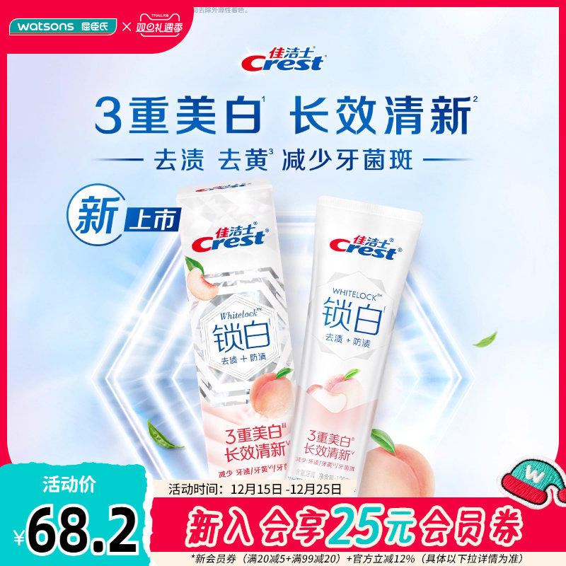 佳洁士双色锁白牙膏清新