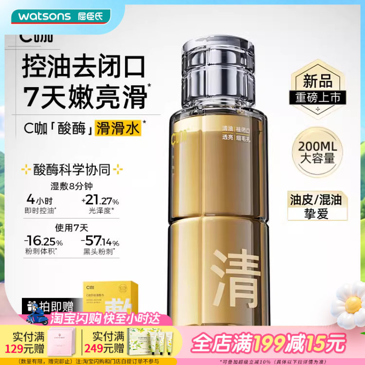屈臣氏C咖毛孔清透精华水200ml 控油去闭口油皮混油