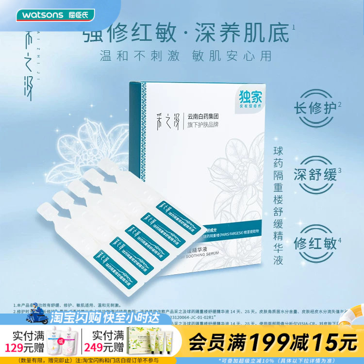 屈臣氏采之汲球药隔重楼舒缓精华液1.2mlx5支×3官方正品