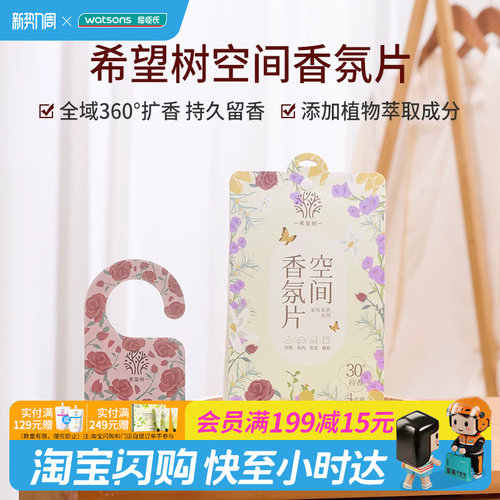 屈臣氏希望树空间香氛片4片装（混合香型）无花果便携式家用
