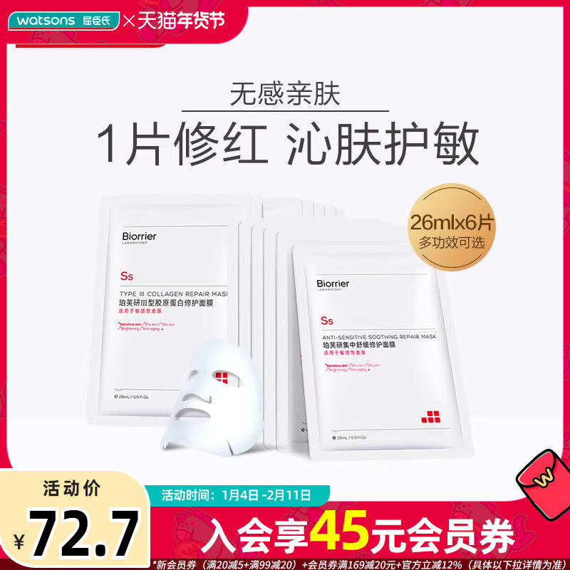 屈臣氏珀芙研Ⅲ型胶原蛋白修护面膜集中舒缓修护面膜保湿敏感改善