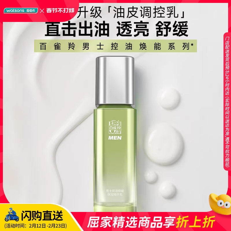 屈臣氏百雀羚男士控油焕能保湿精华乳(新一代)100ml