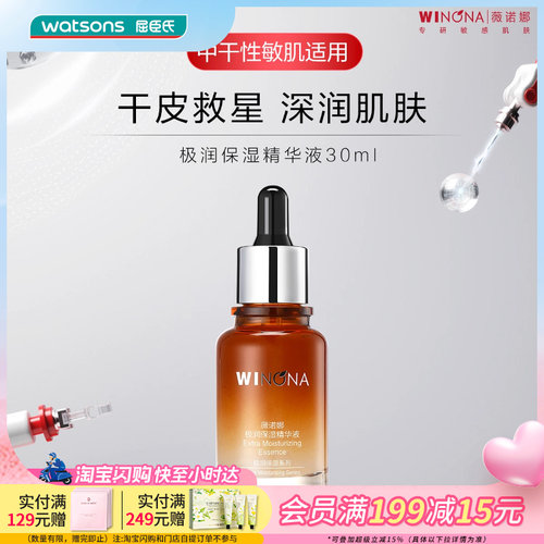 屈臣氏薇诺娜极润保湿修护精华液