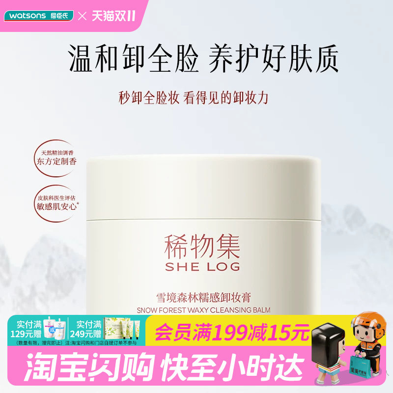屈臣氏SHE LOG稀物集雪境森林糯感卸妆膏100g 敏感肌适用官方正品