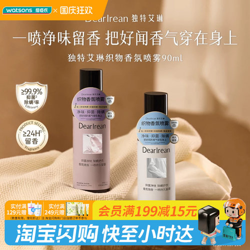 屈臣氏独特艾琳织物香氛喷雾90ml 植萃净味柔顺护衣强效抑菌