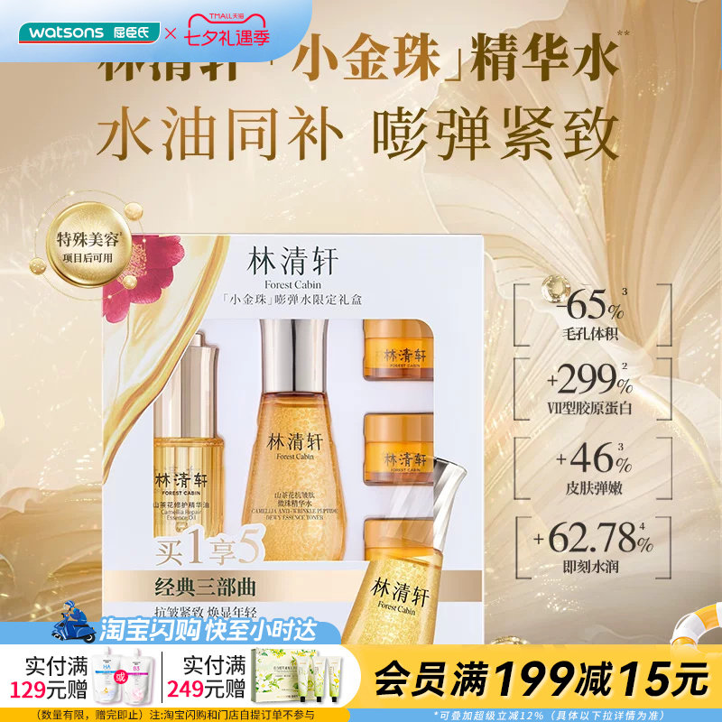 七夕礼物屈臣氏林清轩小金珠嘭弹水限定礼盒精华水+精华油+面霜官