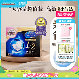 屈臣氏尤妮佳舒蔻化妆棉二分之一型80片×2亲肤省水高效湿敷