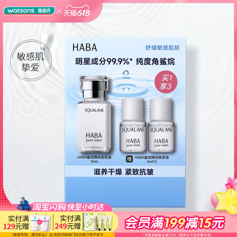 屈臣氏HABA鲨烷精纯滋养干燥紧致抗皱修护美容油15ml+4ml*2