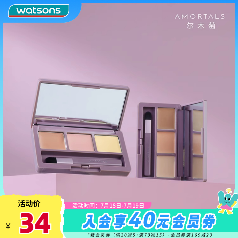 新品屈臣氏AMORTALS尔木萄焕颜三色遮瑕盘01 1.2g*3水润细腻