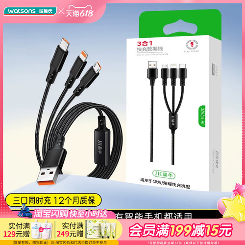 屈臣氏JH晶华M262D三合一快充数据线耐用耐磨苹果安卓1.2米