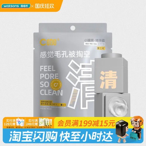 屈臣氏C咖清净洁肤白泥精华面膜第三代无酸敏感肌适用丝滑不紧绷