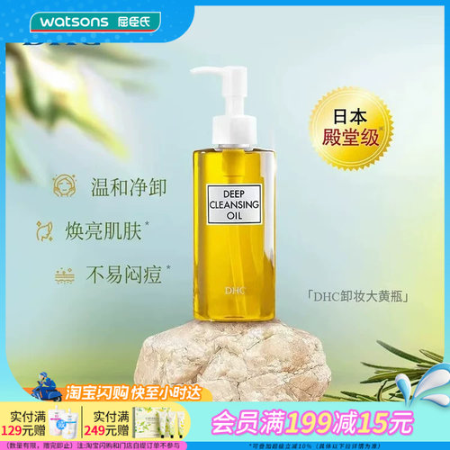 屈臣氏温和dhc蝶翠诗橄榄卸妆油