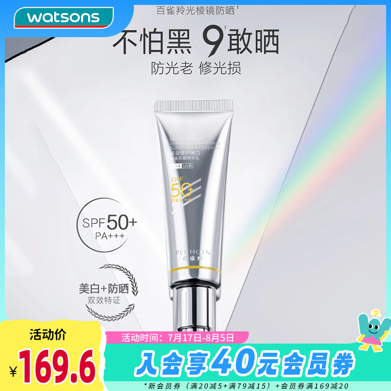 百雀羚多效臻白隔离防晒精华乳