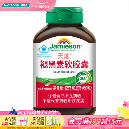 屈臣氏健美生褪黑素软胶囊0.2g*60粒