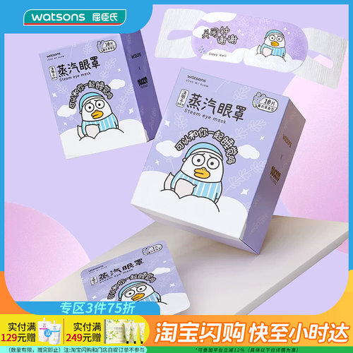 屈臣氏草本蒸汽眼罩20片装薰衣草洋甘菊香型刘小鸭联名恒温发热