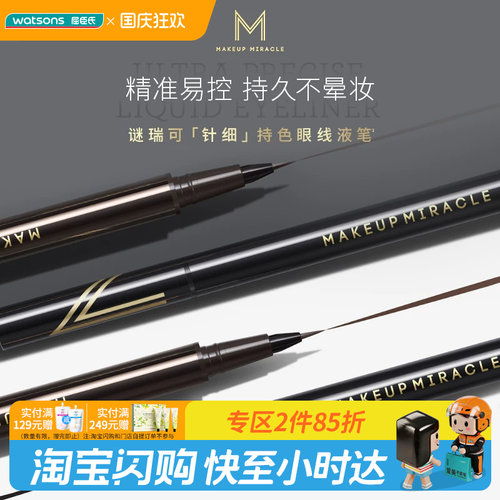 屈臣氏谜瑞可精准浓郁持色眼线液笔 显色均匀