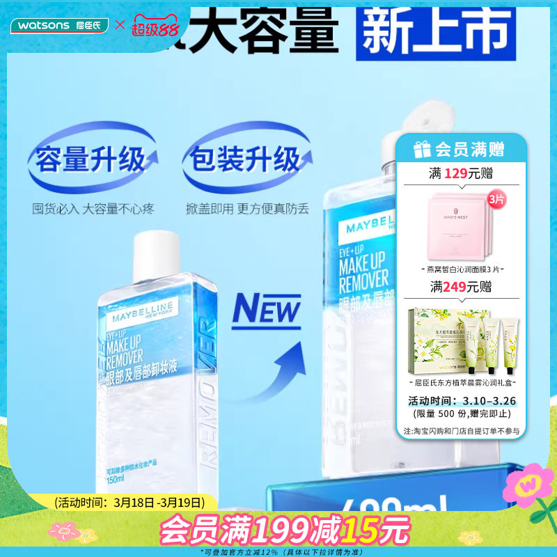 屈臣氏美宝莲眼部及唇部卸妆液400ml