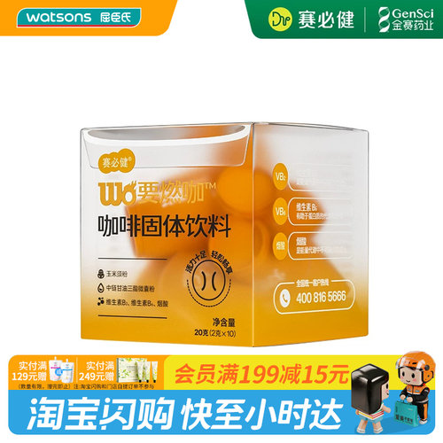 屈臣氏赛必健Wo要燃咖咖啡固体饮料2gx10瓶冻干锁鲜冷热双泡