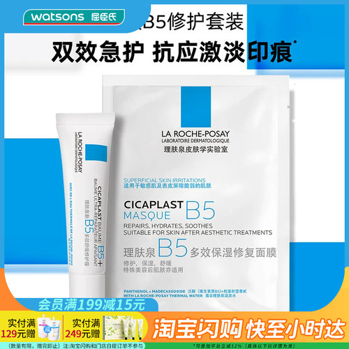 七夕礼物屈臣氏理肤泉B5修护套装(面膜25g+霜15ml)×2-3件正品