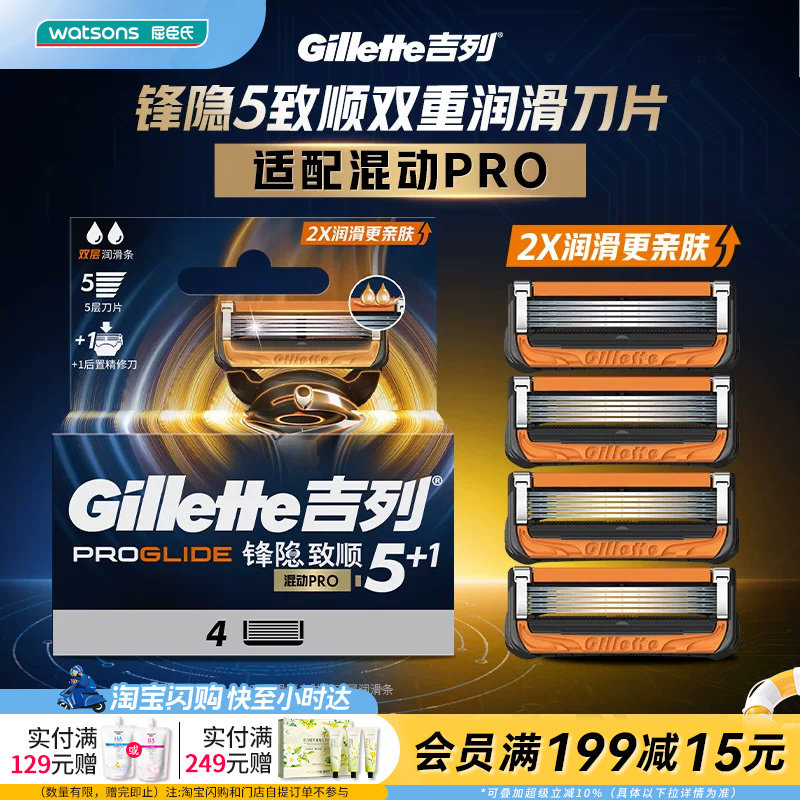 七夕礼物送男友屈臣氏吉列锋隐5致顺剃须刀片(4刀头)官方正品