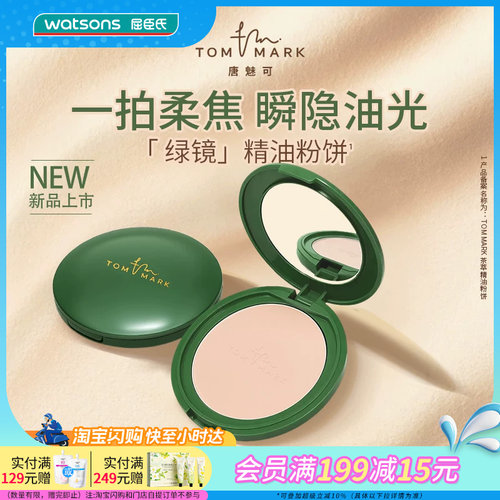 屈臣氏TOM MARK茶萃绿镜精油粉饼9g 控油持妆防暗沉双面粉扑