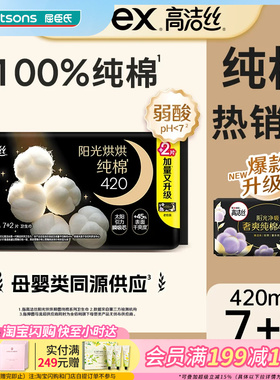 屈臣氏高洁丝阳光烘烘纯棉卫生巾夜用420mm*9片干爽瞬吸立体扇尾