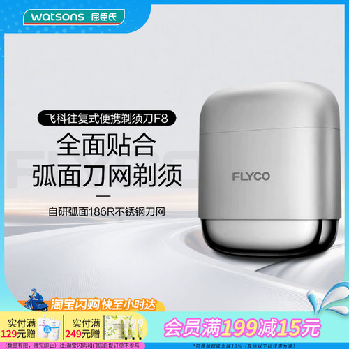 送男友屈臣氏飞科电动剃须刀F8星空银顺滑舒适高效减震礼物