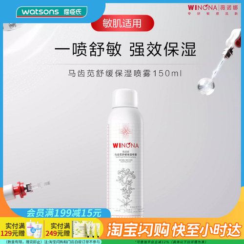 屈臣氏薇诺娜马齿苋舒缓保湿喷雾