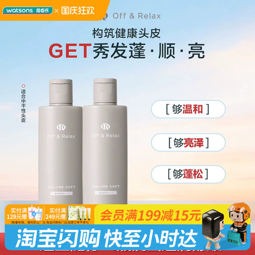 屈臣氏Off&Relax OR洗发水80ml蓬松清爽柔润修护净养控油旅行便携