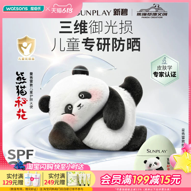 屈臣氏曼秀雷敦新碧儿童保湿清透防晒乳40g熊猫花花版SPF30 PA++