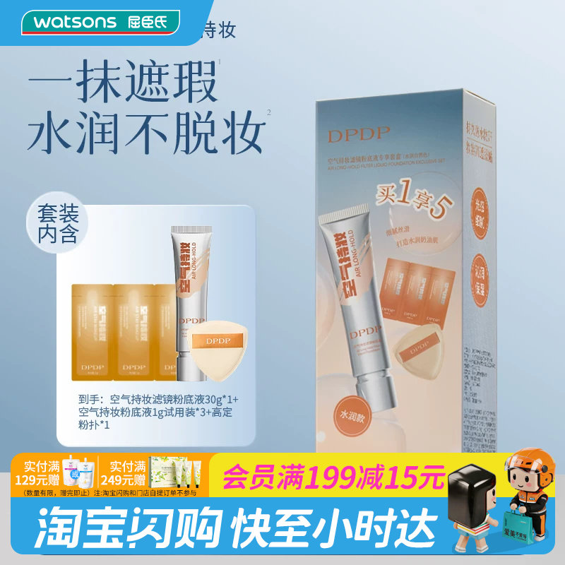 屈臣氏DPDP空气持妆滤镜粉底液专享套盒(30g+1g×3)清透官方正品图片