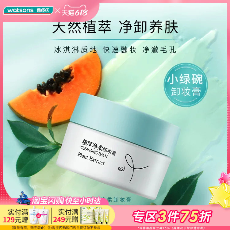 屈臣氏植萃清爽护肤净卸温和水润净柔卸妆膏100g净化毛孔