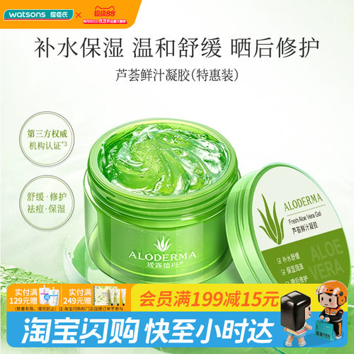 屈臣氏瑷露德玛芦荟鲜汁凝胶