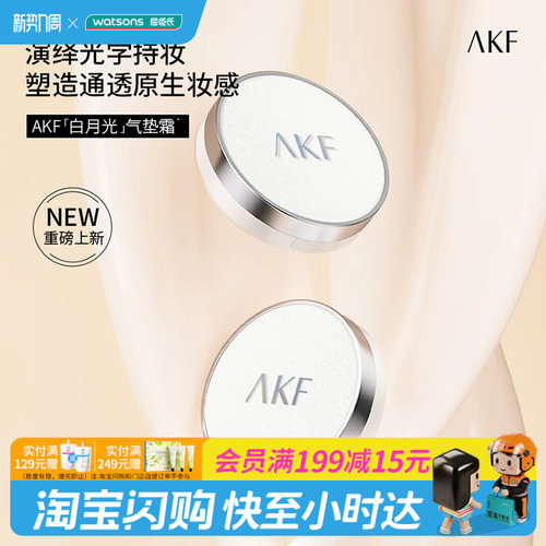 屈臣氏AKF控油防伪气垫霜隔离保湿粉底液霜防汗官方正品
