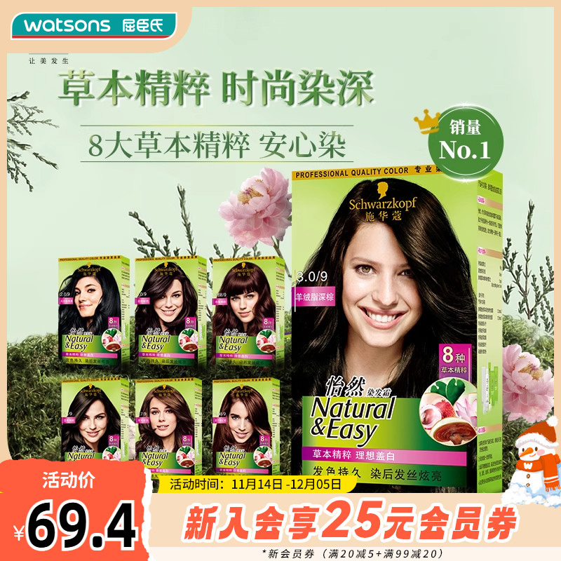 屈臣氏施华蔻怡然染发霜盖白