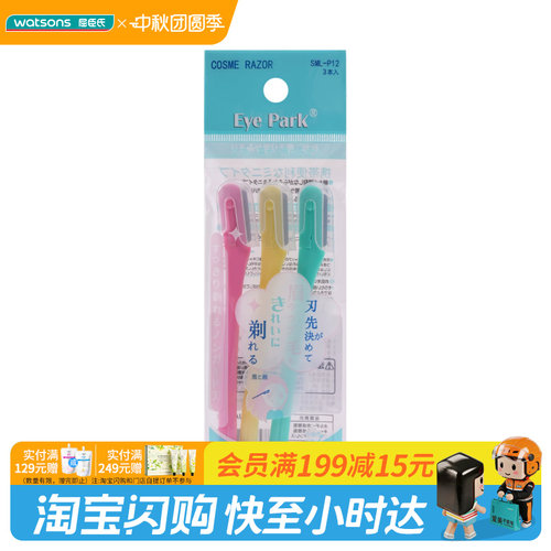 屈臣氏Eye Park时尚修眉刀官方正品
