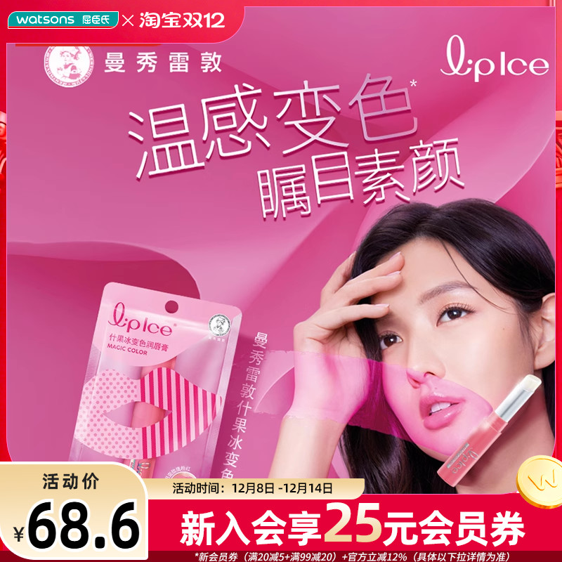 屈臣氏曼秀雷敦什果冰变色润唇膏