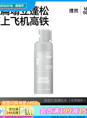 屈臣氏理然造型打底温和不刺激蓬松水100ml（冷萃银针）官方正品
